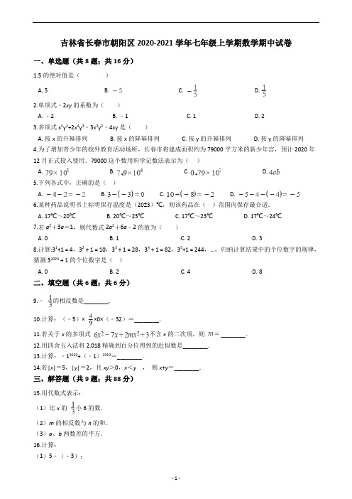 吉林省长春市朝阳区2020-2021学年七年级上学期数学期中试卷