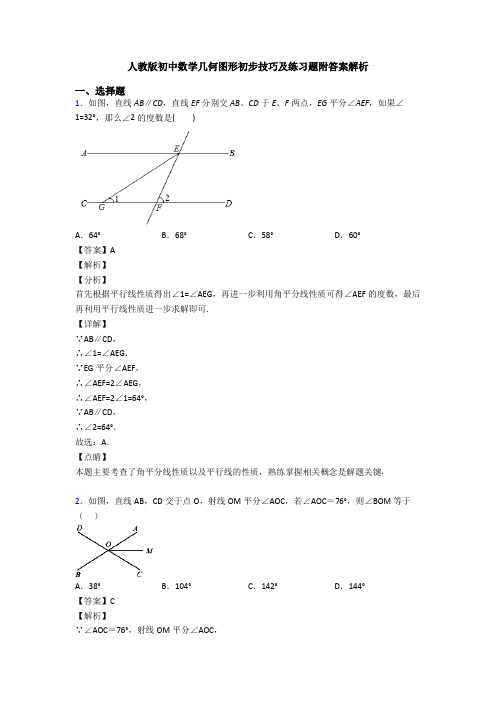 人教版初中数学几何图形初步技巧及练习题附答案解析