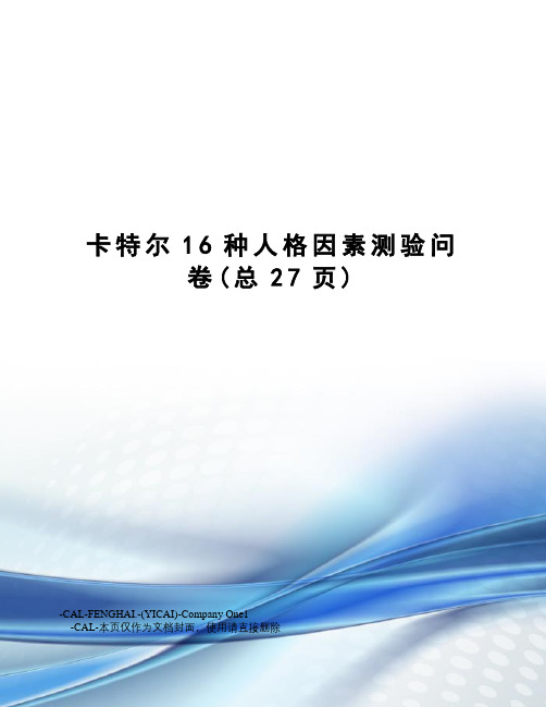 卡特尔16种人格因素测验问卷