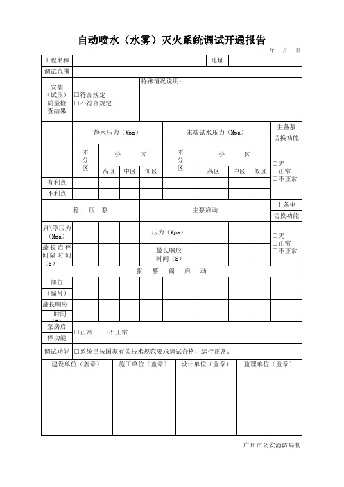 12. 自动喷水(水雾)灭火系统调试开通报告