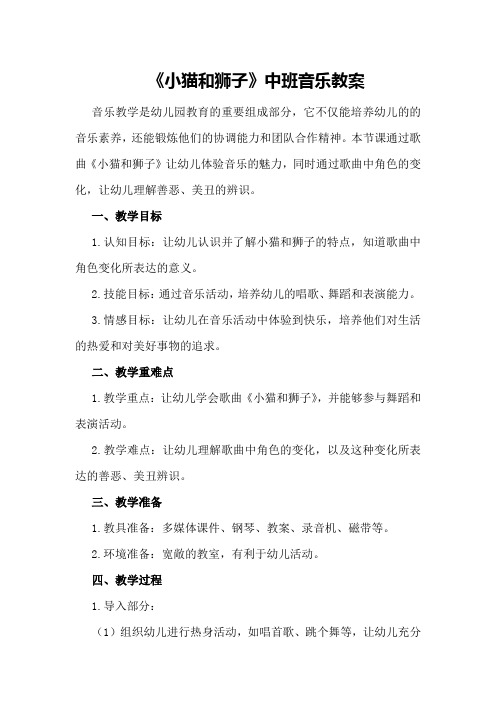 《小猫和狮子》中班音乐教案