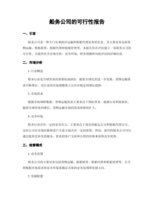 船务公司的可行性报告