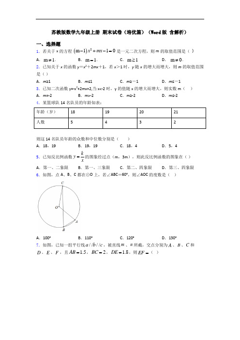 苏教版数学九年级上册 期末试卷(培优篇)(Word版 含解析)