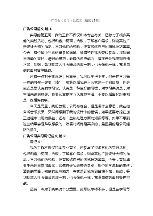 广告公司实习周记范文（精选15篇）