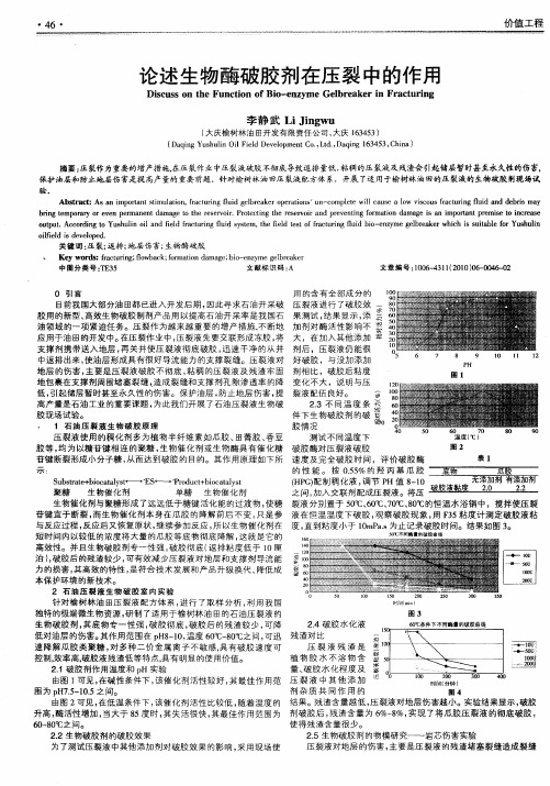 论述生物酶破胶剂在压裂中的作用