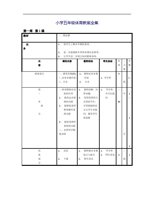 小学五年级体育上册教案全集(已整理)