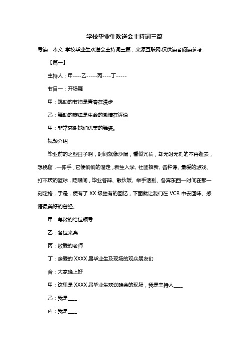 学校毕业生欢送会主持词三篇