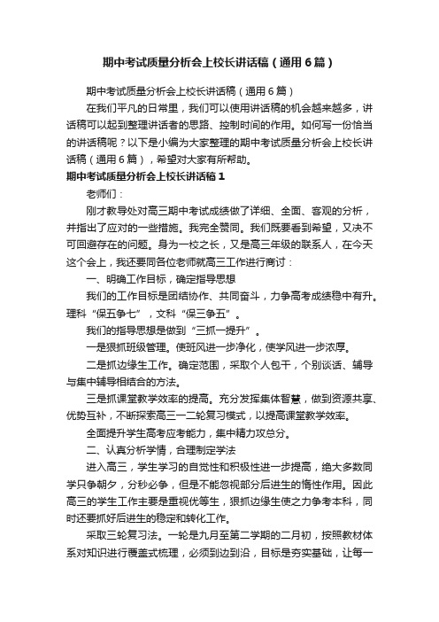 期中考试质量分析会上校长讲话稿（通用6篇）