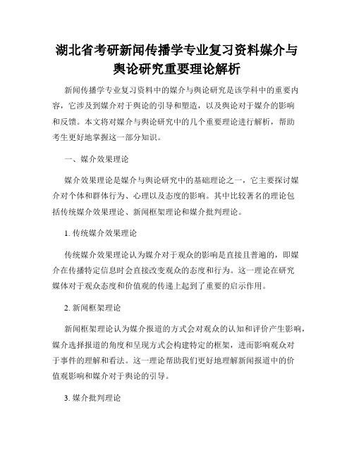 湖北省考研新闻传播学专业复习资料媒介与舆论研究重要理论解析