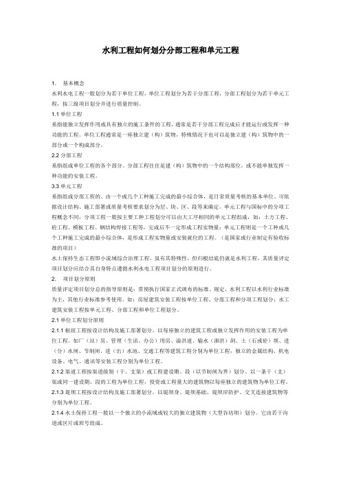 水利工程如何划分分部工程和单元工程