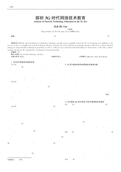 3G时代网络技术教育