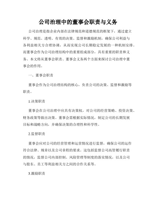 公司治理中的董事会职责与义务