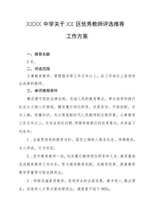 中学关于优秀教师评选推荐工作方案