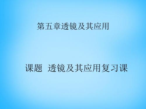 【最新】人教版八年级物理上册 第五章 透镜及其应用复习课件(共10张PPT)