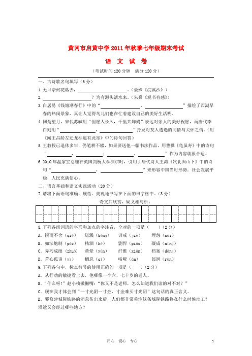 湖北省黄冈中学 七年级语文上学期期末考试试题 新人教版【含答案】