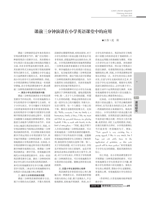 课前三分钟演讲在小学英语课堂中的应用