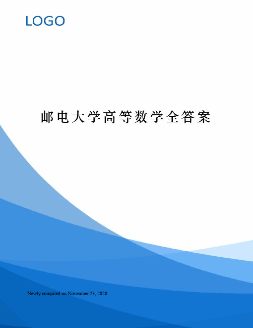 邮电大学高等数学全答案