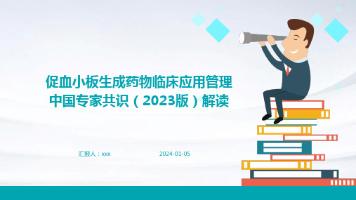 促血小板生成药物临床应用管理中国专家共识(2023版)解读PPT课件