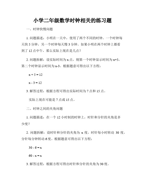 小学二年级数学时钟相关的练习题