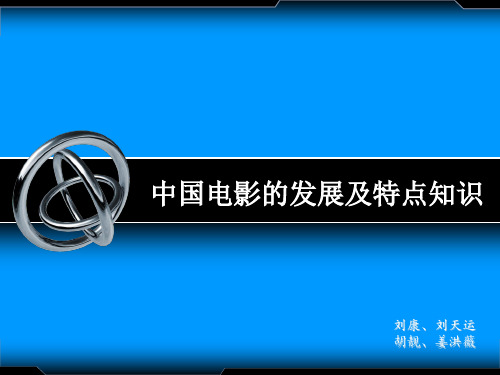 中国电影的发展及特点知识