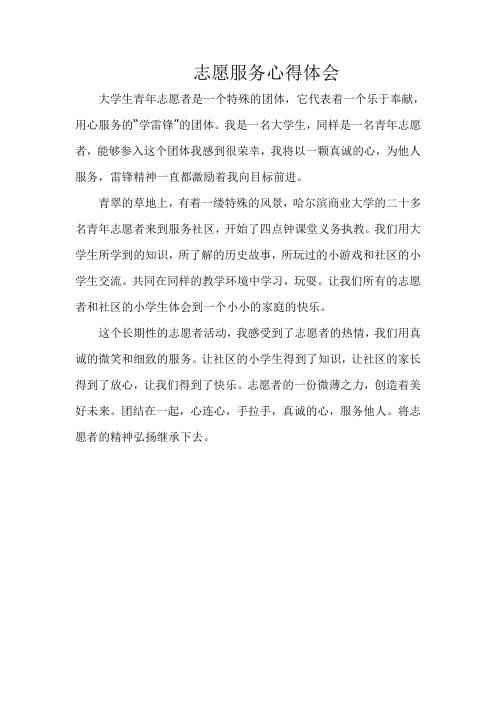 让爱心传承-志愿服务工作心得体会