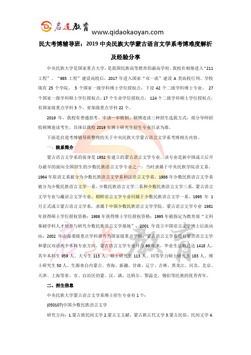 民大考博辅导班：2019中央民族大学蒙古语言文学系考博难度解析及经验分享