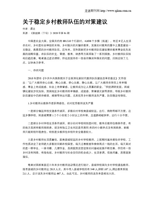 关于稳定乡村教师队伍的对策建议