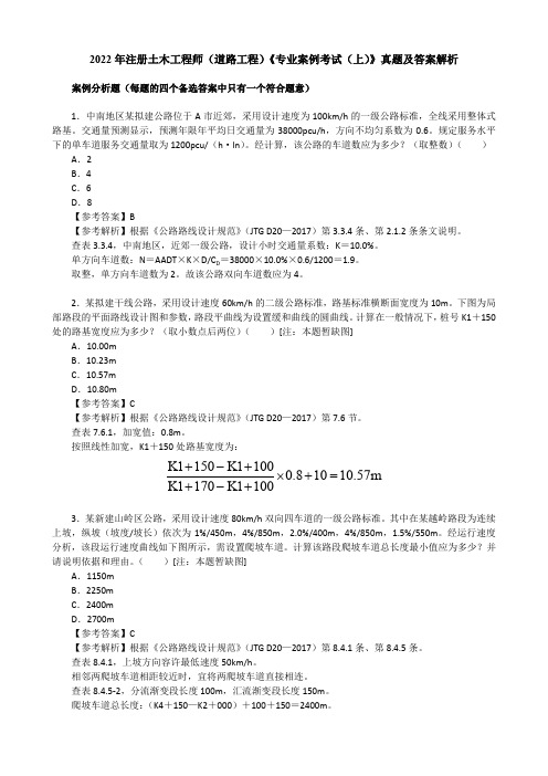 2022年注册土木工程师(道路工程)《专业案例考试(上)》真题及答案解析