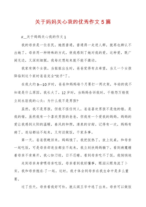 关于妈妈关心我的优秀作文5篇