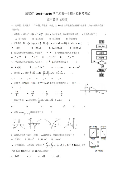 广东省东莞市六校2016届高三上学期联考数学理试题