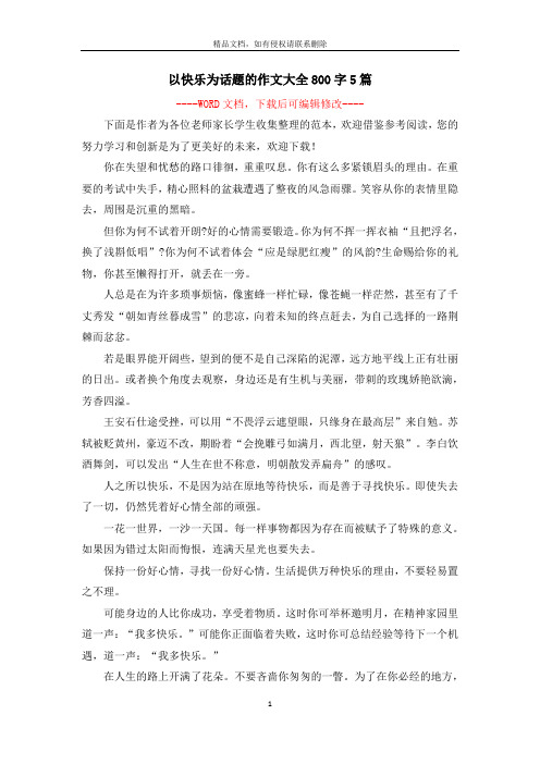 以快乐为话题的作文大全800字5篇