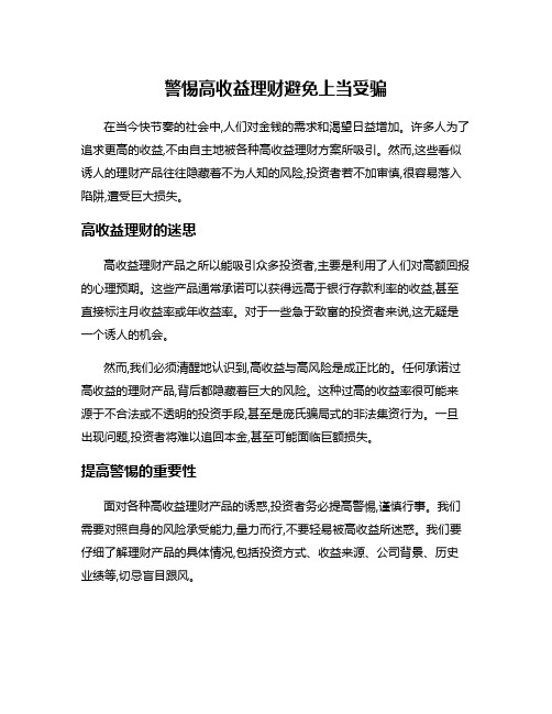 警惕高收益理财避免上当受骗