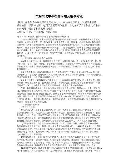 作业批改中存在的问题及解决对策