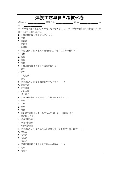 焊接工艺与设备考核试卷