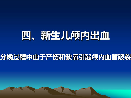 儿科学 新生儿颅内出血