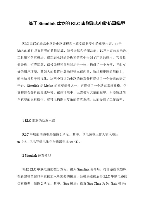 基于Simulink建立的RLC串联动态电路仿真模型