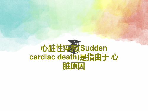 心脏性猝死(Sudden cardiac death)是指由于 心脏原因共43页文档