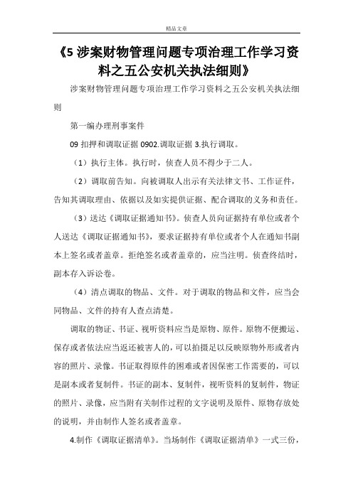 涉案财物管理问题专项治理工作学习资料之五公安机关执法细则