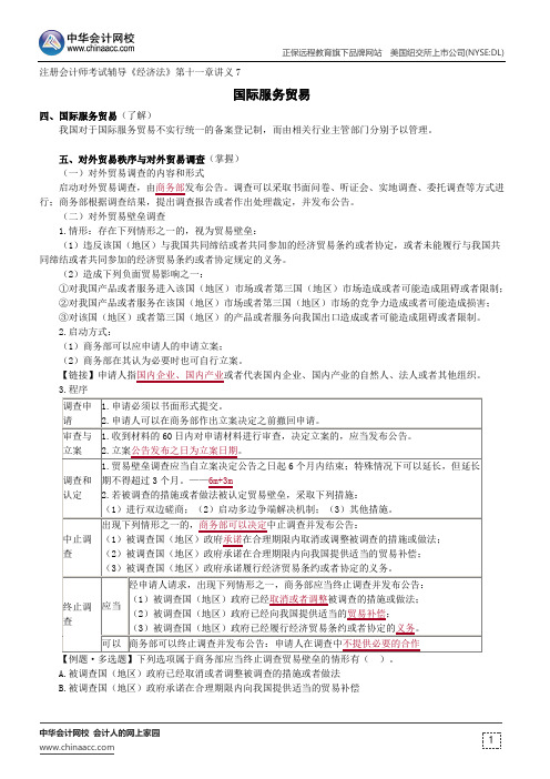 国际服务贸易--注册会计师辅导《经济法》第十一章讲义7