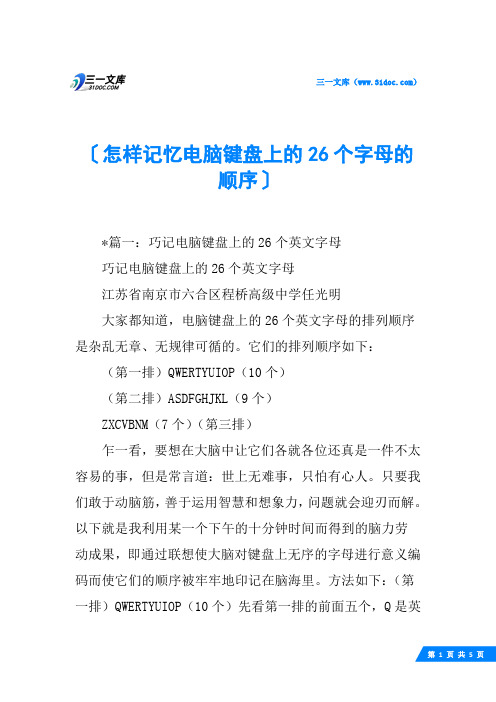 怎样记忆电脑键盘上的26个字母的顺序