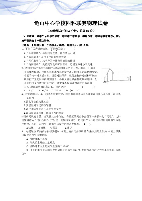 特色专题-龟山中心学校2011年四科联赛物理试卷及答案