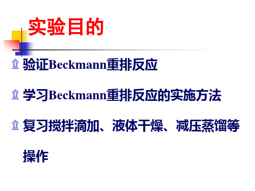 Beckmann重排环己酮肟的重排