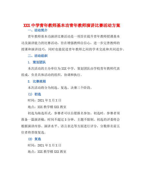 XXX中学青年教师基本功青年教师演讲比赛活动方案