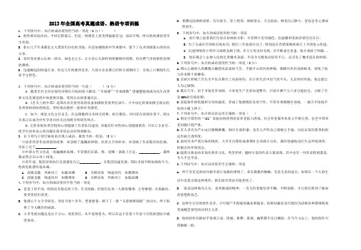 2013年全国高考真题成语、熟语专项训练