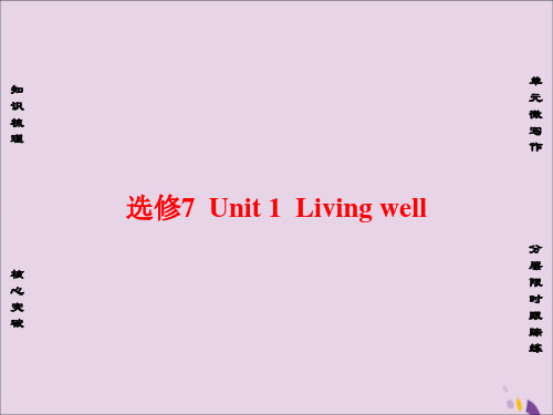 高考英语一轮总复习第一部分基础知识解读Unit1Livingwell新人教版选修7