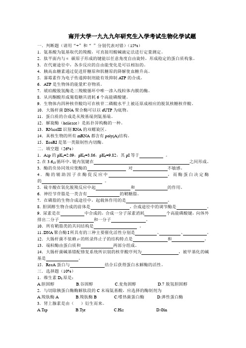 南开大学生物化学专业历年生物化学试题