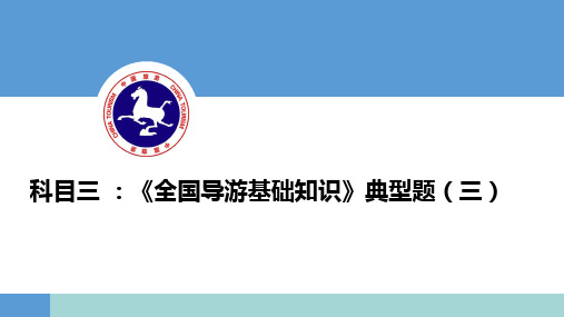 《全国导游基础知识》典型题(三)-中国旅游培训网16年内部课程讲义