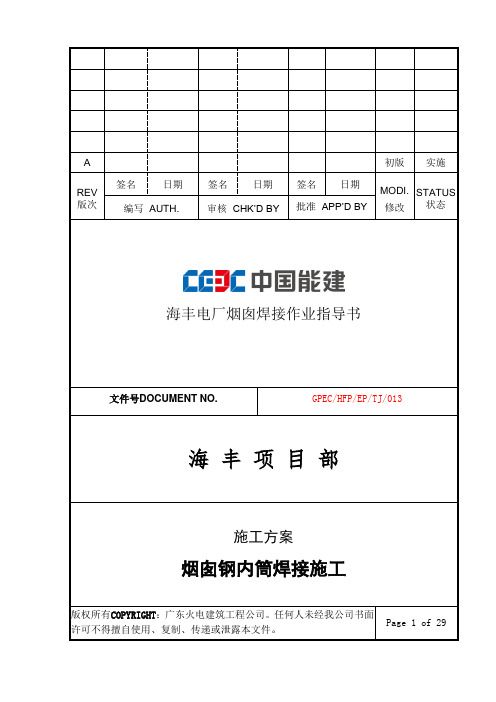 烟囱钢内筒焊接施工作业指导书