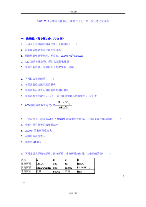 【解析】河北省邢台一中2015-2016学年高二上学期第一次月考化学试卷 Word版含解析[ 高考]