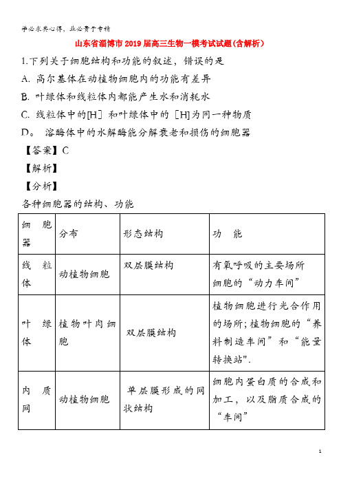 淄博市2019届高三生物一模考试试题(含解析)